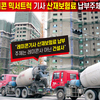 레미콘기사 산재보험료 납부 주체는 레미콘사 아닌 건설사